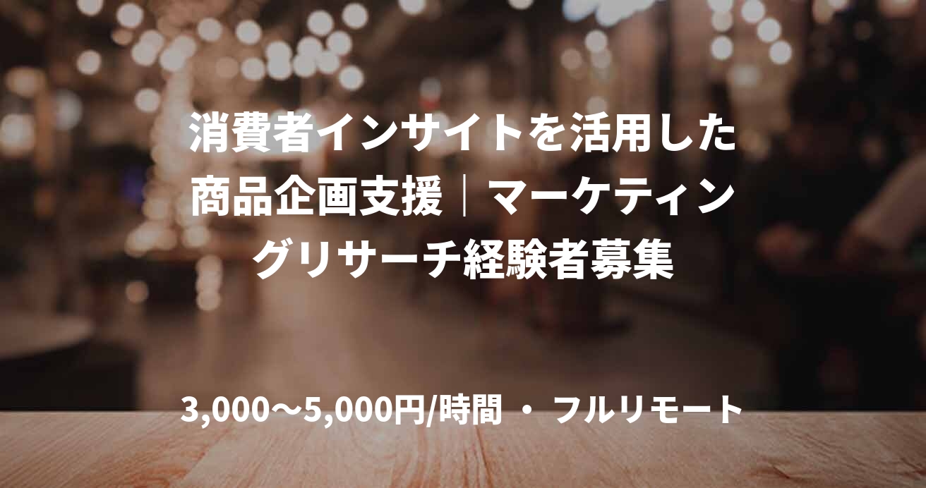 消費者インサイトを活用した商品企画支援｜マーケティングリサーチ経験者募集