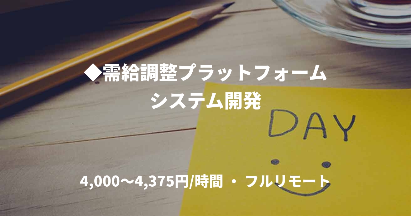 ◆需給調整プラットフォームシステム開発
