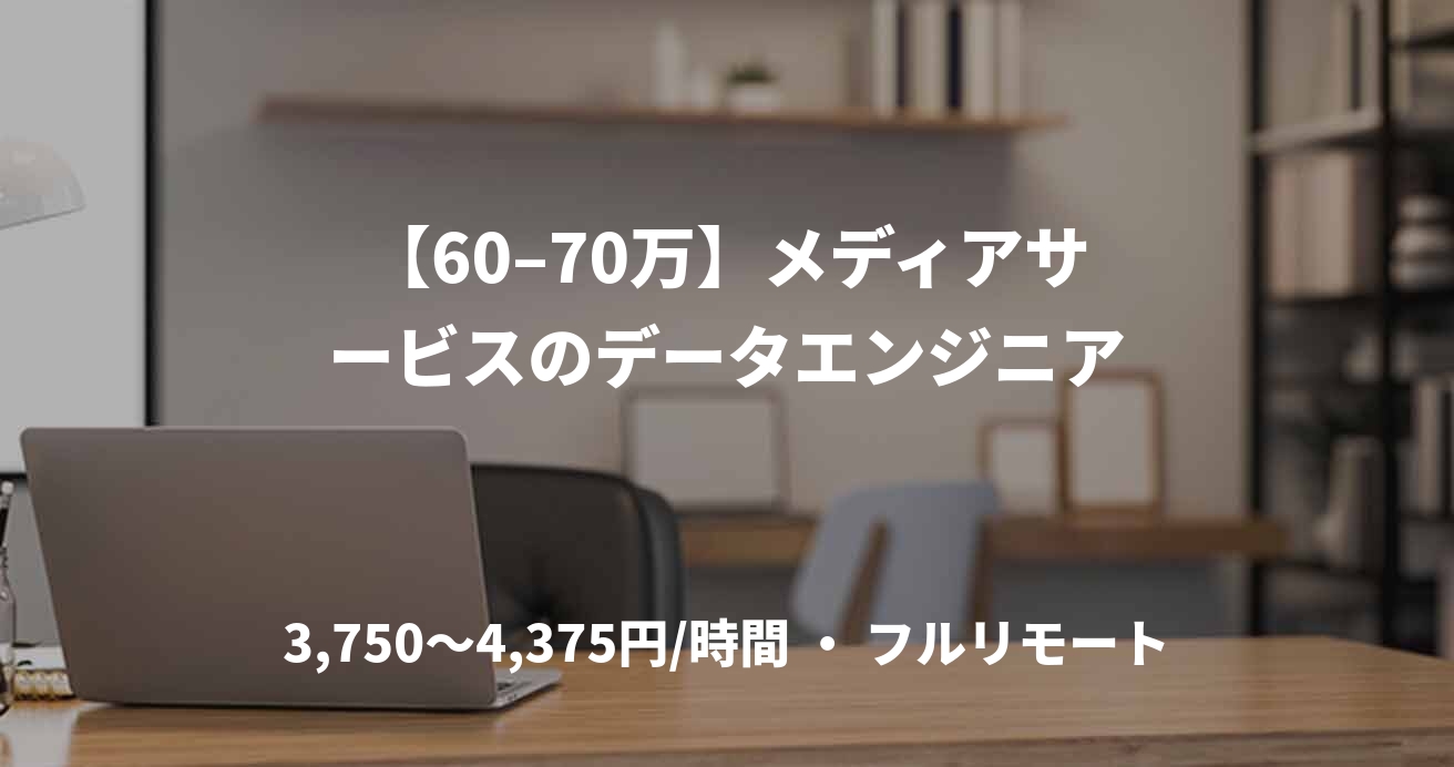【60–70万】メディアサービスのデータエンジニア