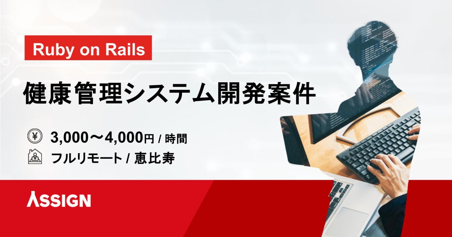 【Ruby】健康管理システム開発案件 フルリモート＠恵比寿