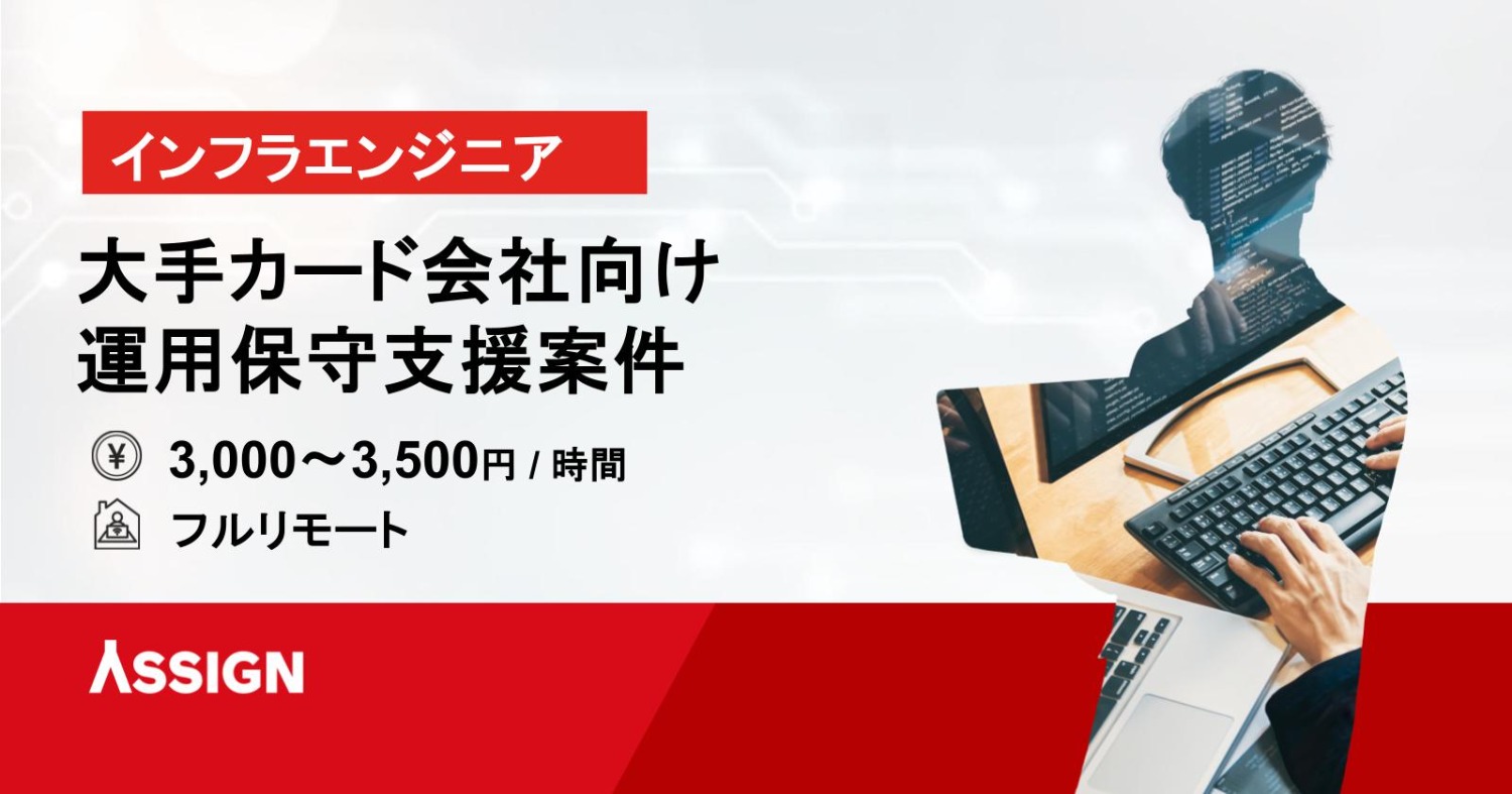 【インフラエンジニア】大手カード会社向け運用保守支援案件 フルリモート
