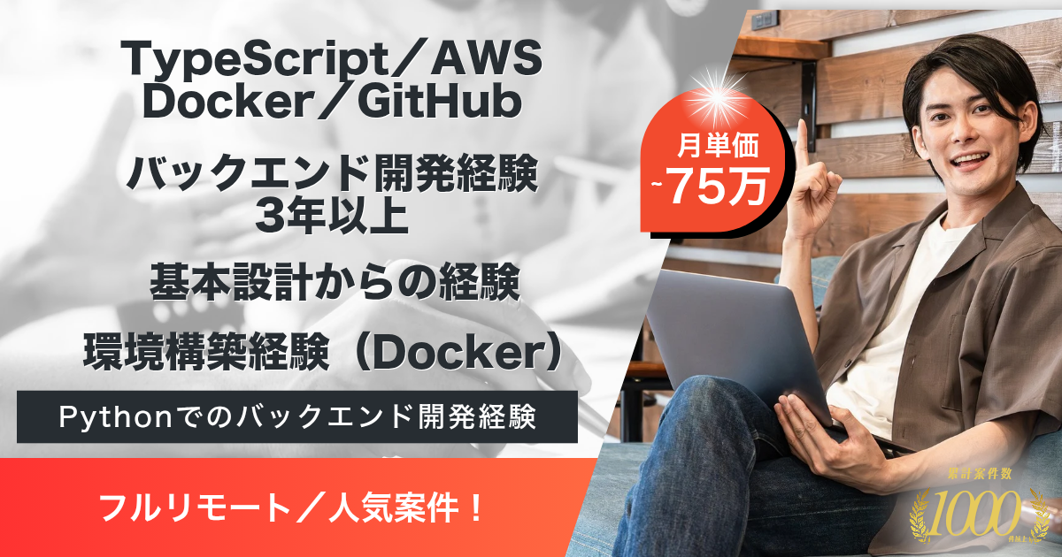 【フルリモート】AIプロダクト開発におけるバックエンド開発案件(TypeScript)