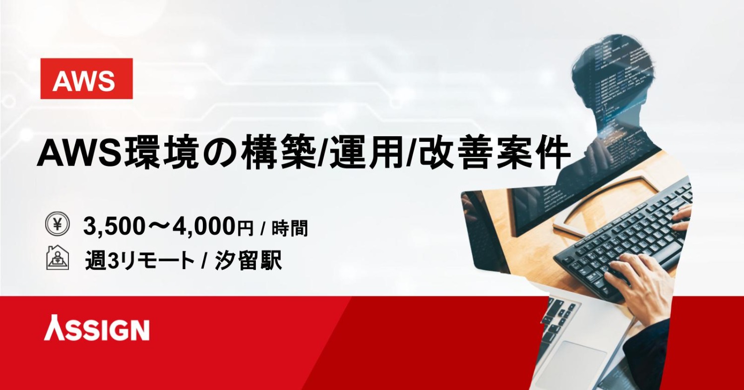 【AWS】AWS環境の構築/運用/改善案件 週3リモート＠汐留駅