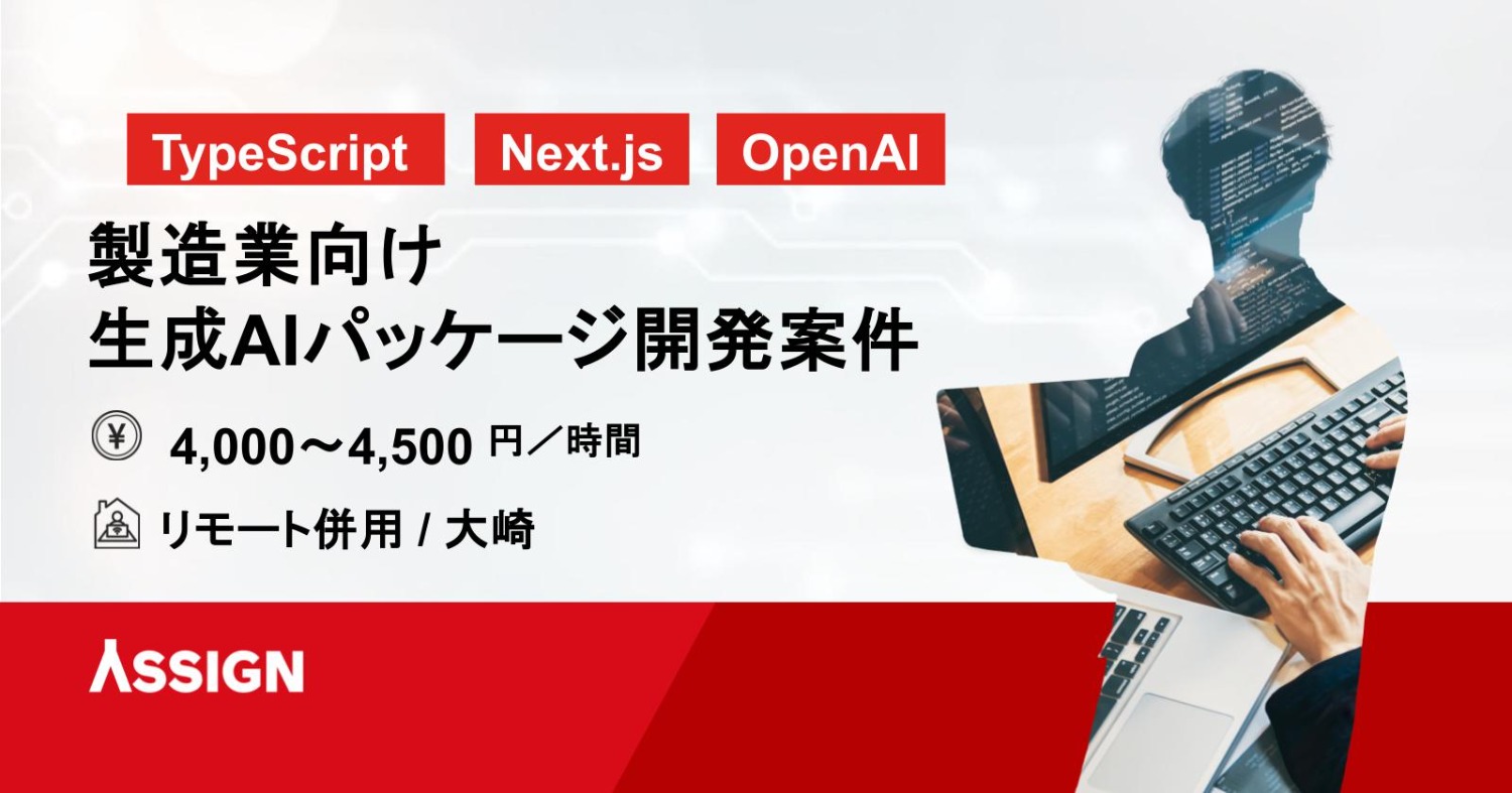 【TypeScript/Next.js】製造業向け 生成AIパッケージの開発 リモート@大崎