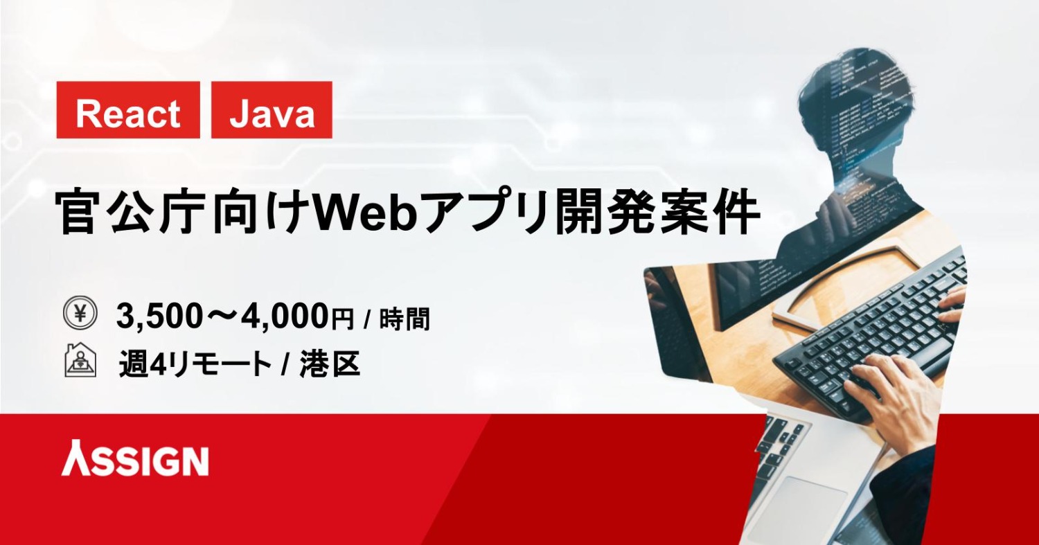 【React/Java】官公庁向けWebアプリ開発案件　週4リモート＠港区
