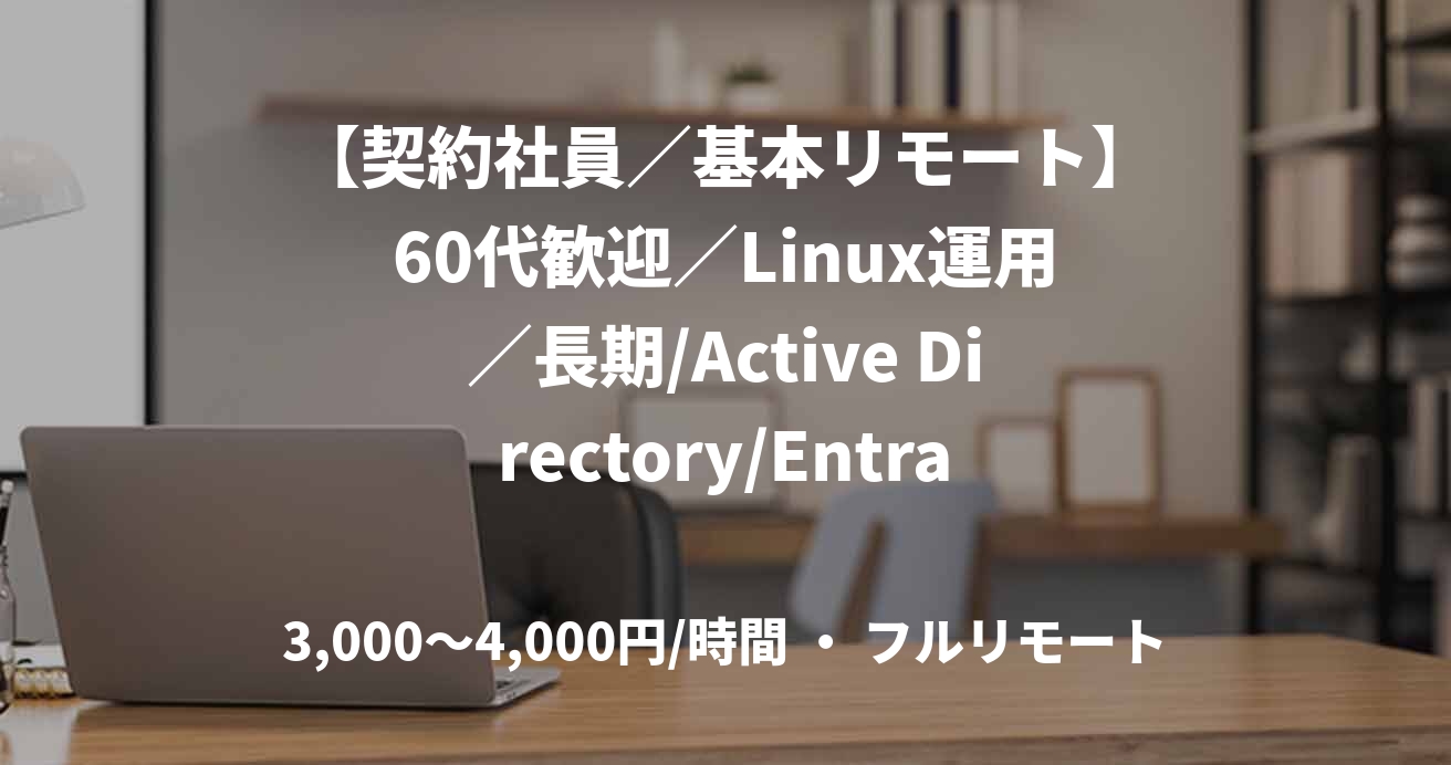 【契約社員／基本リモート】60代歓迎／Linux運用／長期/Active Directory/Entra Connect