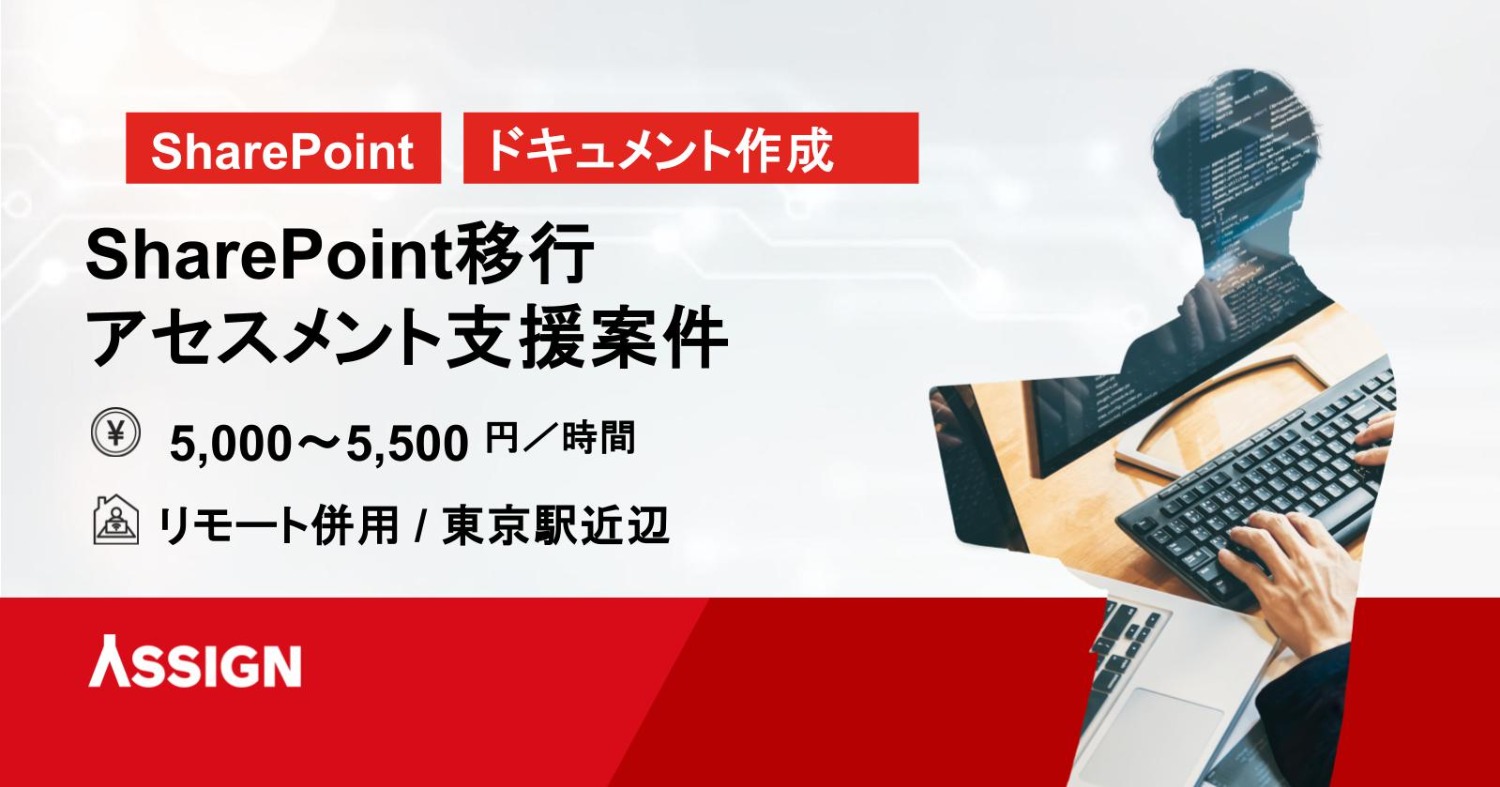 【SharePoint】SharePoint移行アセスメント支援 フルリモート/常駐＠東京駅