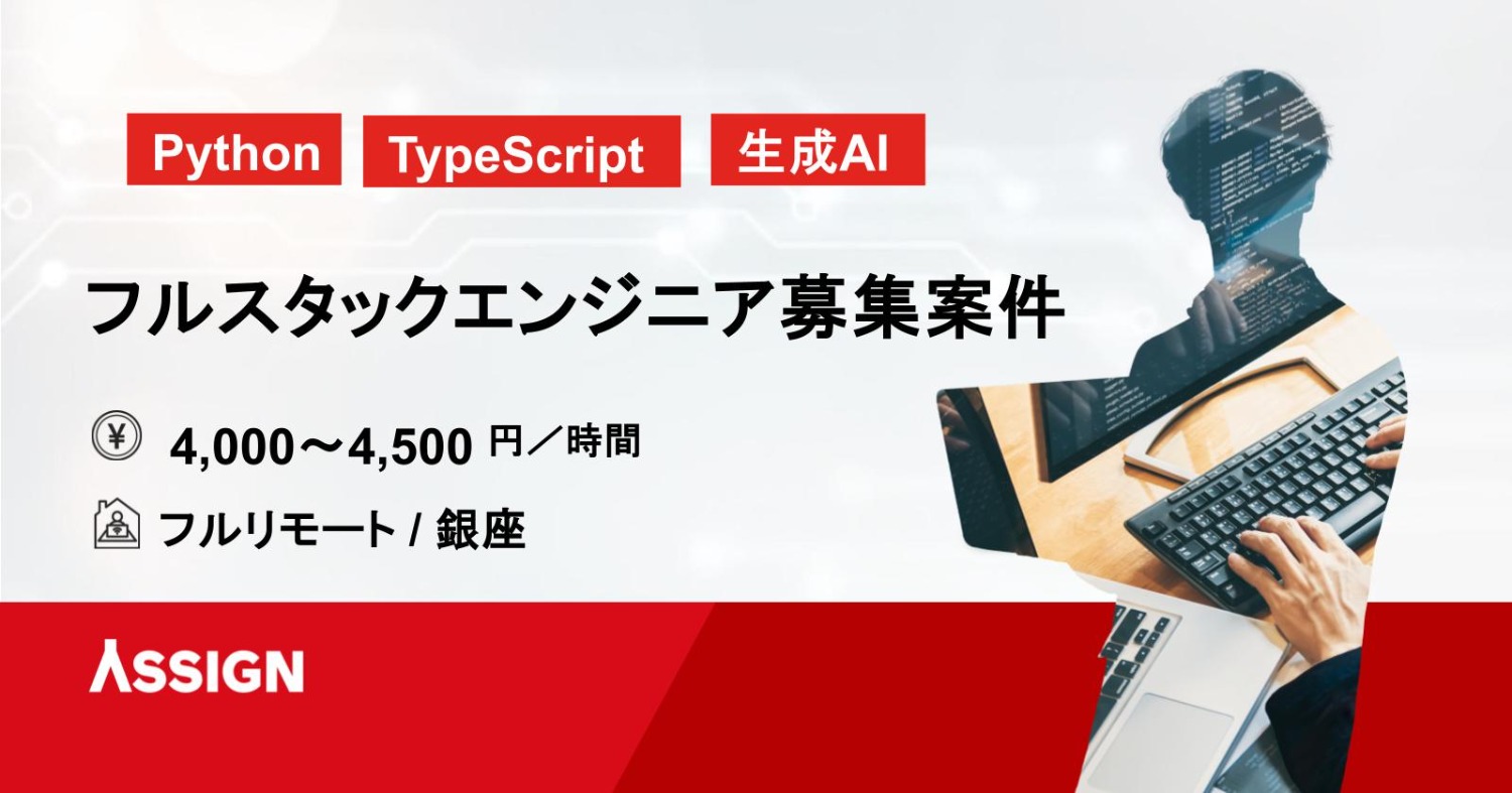 【Python/TypeScript】フルスタックエンジニア募集 フルリモート＠銀座