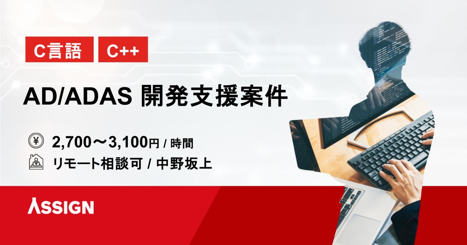 【C/C++】車載関連ソフト試作開発案件　リモート併用@中野坂上