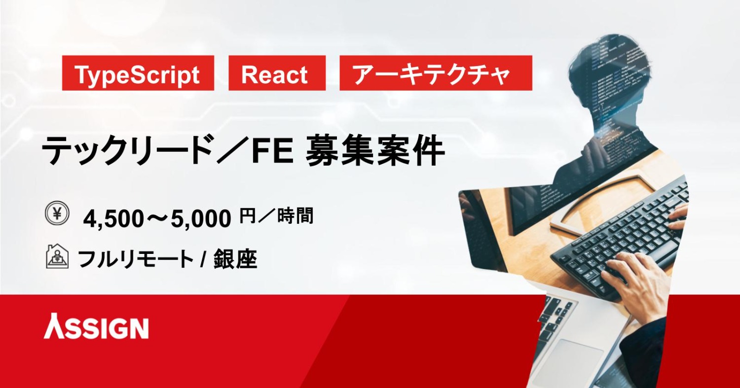 【TypeScript/React】テックリード／FE フルリモート＠銀座