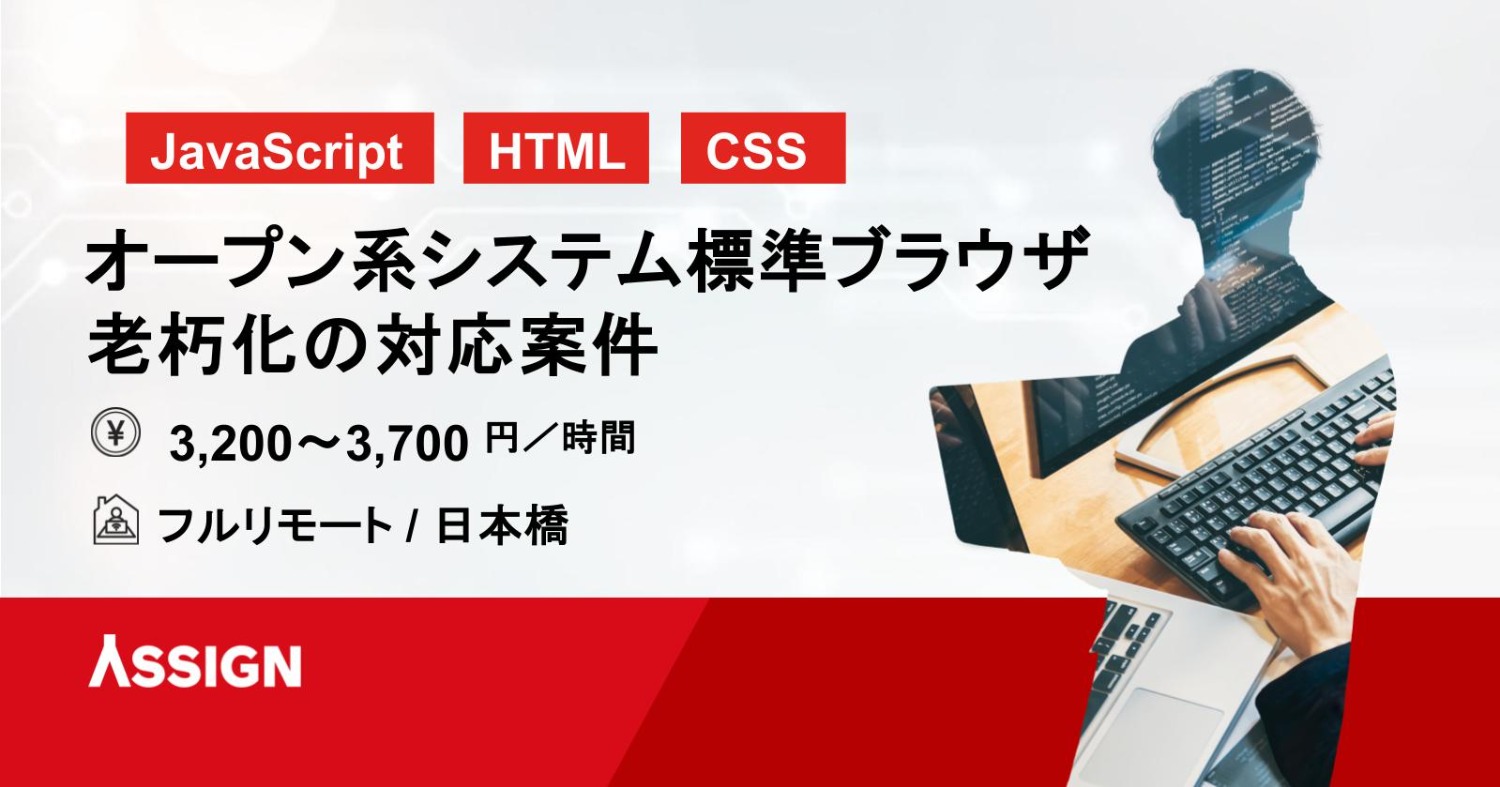 【JavaScript/CSS】オープン系システム標準ブラウザ老朽化の対応案件　フルリモート＠日本橋