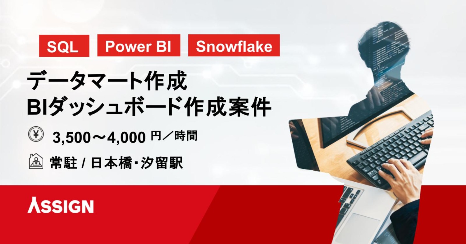 【SQL】データマート作成・BIダッシュボード作成案件 常駐＠新橋駅／汐留駅