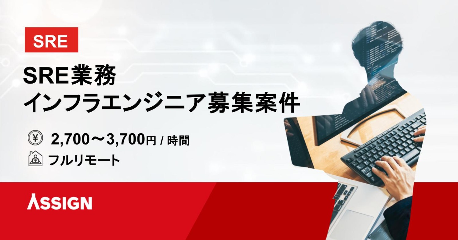 【SRE】SRE業務 インフラエンジニア募集案件 フルリモート