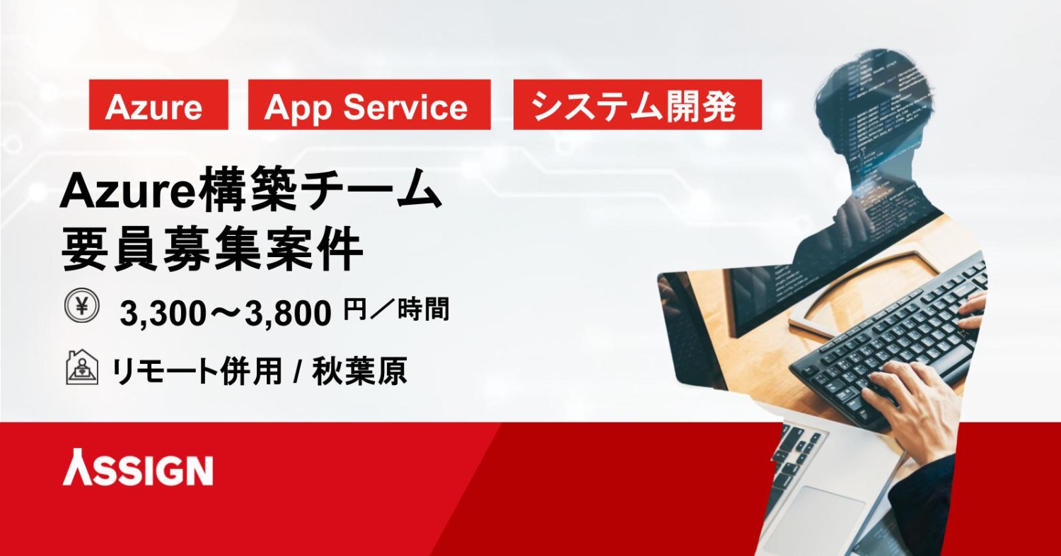 【Azure】Azure構築チームの要員募集 リモート併用@秋葉原