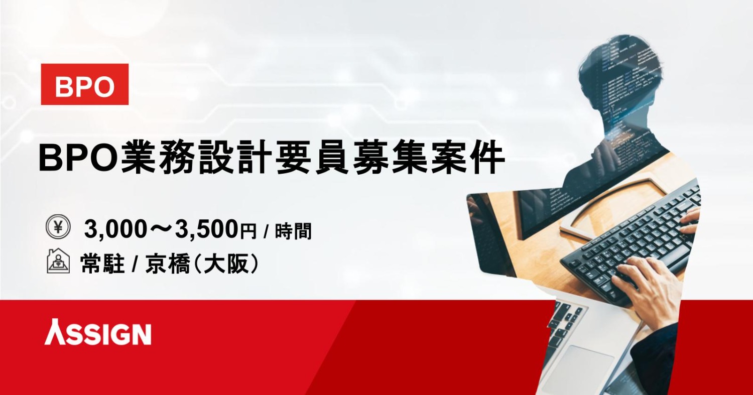 【BPO】BPO業務設計要員募集案件　常駐＠京橋（大阪）