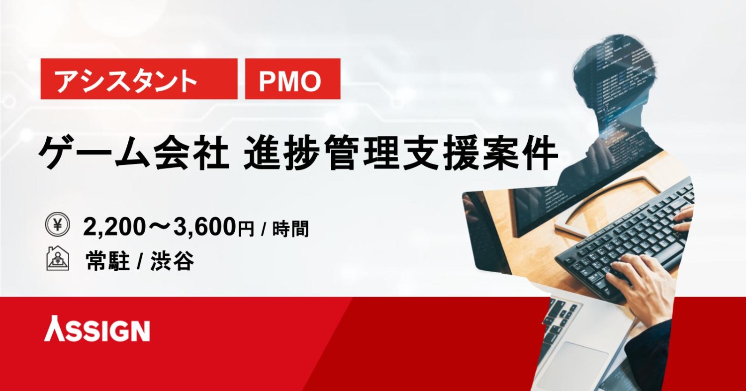 【アシスタント/PMO】ゲーム会社進捗管理支援案件　常駐＠渋谷