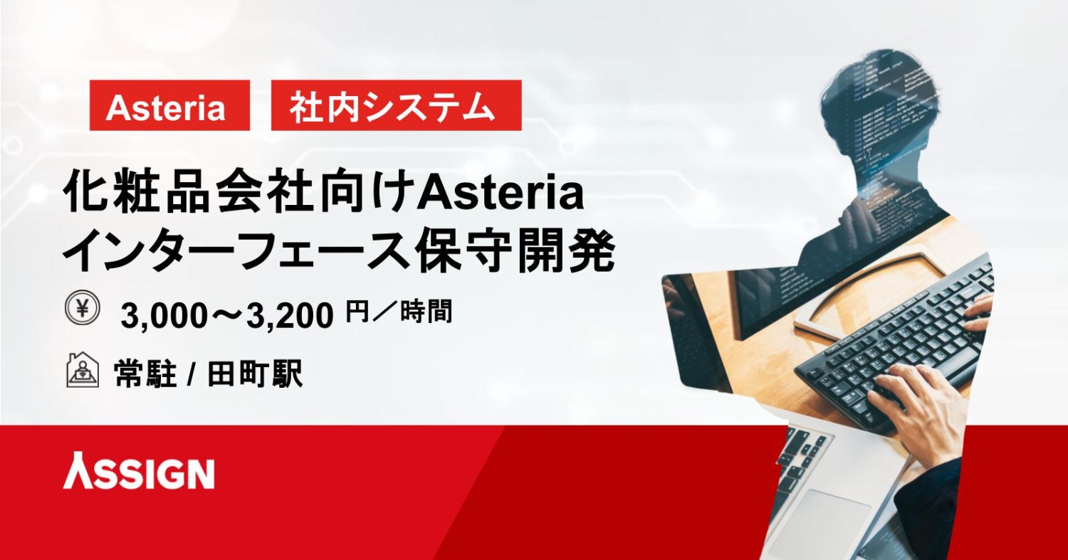 【Asteria】化粧品会社向け Asteria インターフェース保守開発 週4/常駐＠田町／戸越銀座