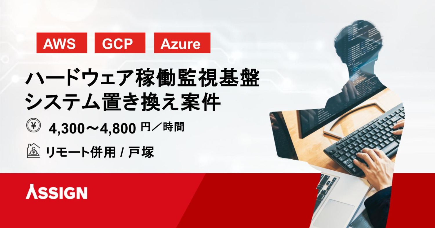 【AWS/Azure】ハードウェア稼働監視基盤 グローバル標準システム置き換え 週3リモート＠横浜(戸塚)