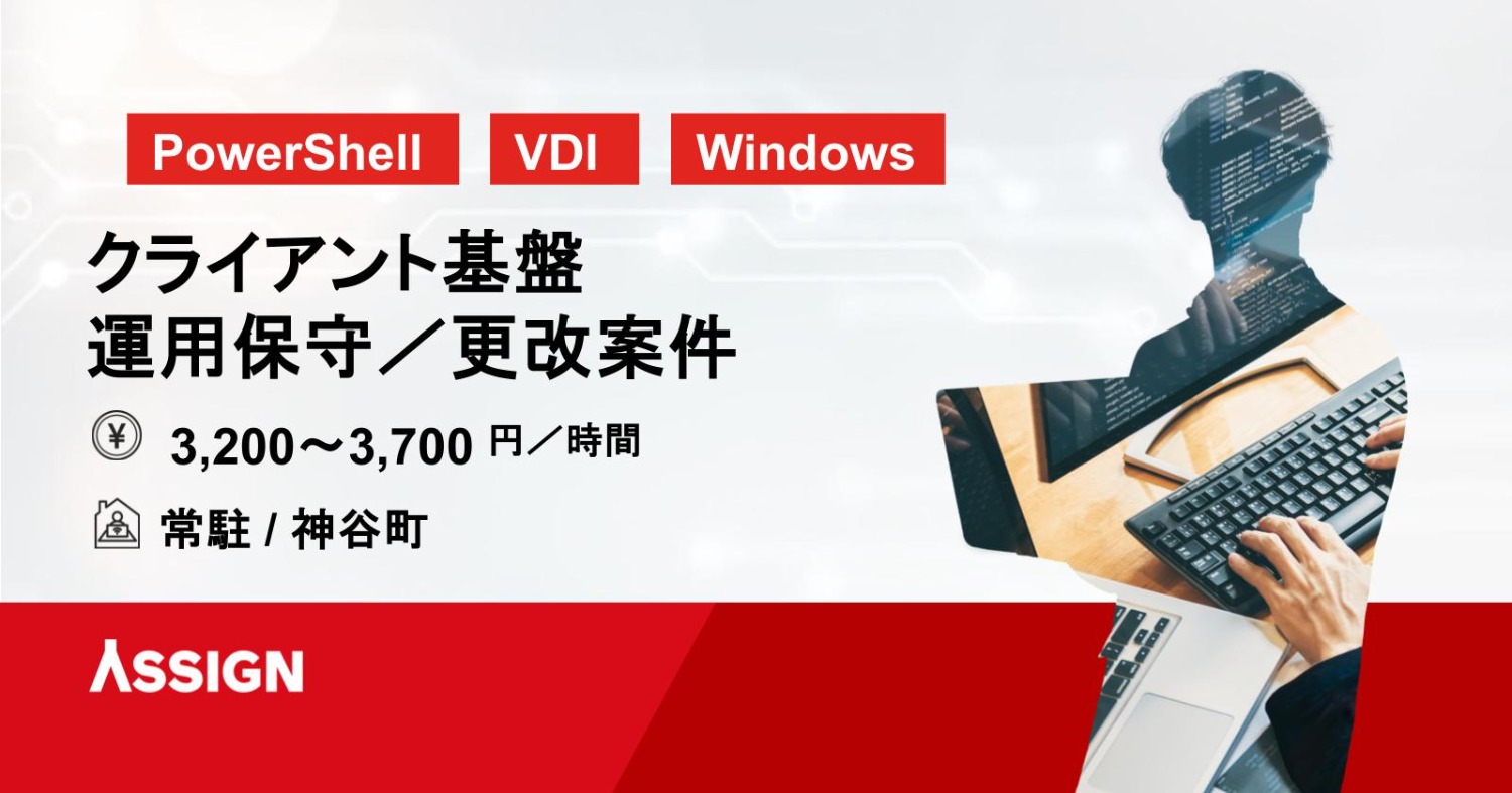 【PowerShell】大規模ユーザー環境のクライアント基盤運用・保守／更改 常駐＠神谷町