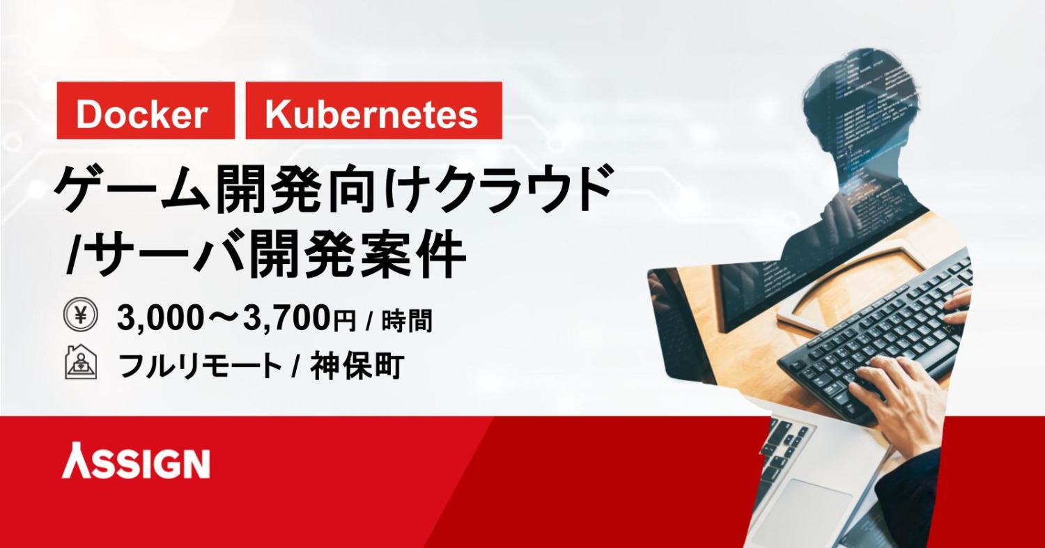 【Docker/Kubernetes】ゲーム開発向けクラウド・サーバ開発案件 フルリモート＠神保町