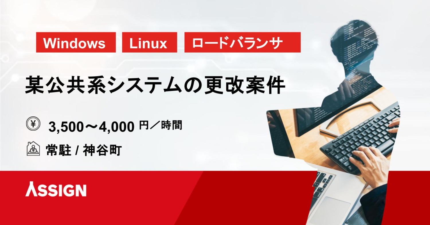 【Windows/Linux】某公共系システムの更改プロジェクト ハイブリット＠神田駅