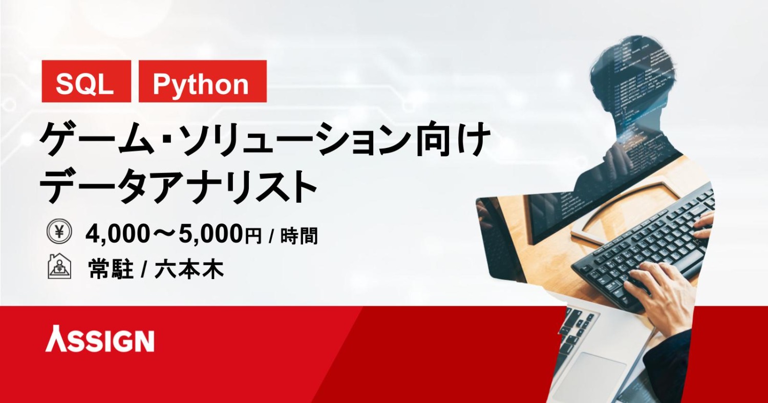 【SQL/Python】ゲーム・ソリューションサービス向けデータアナリスト 常駐＠六本木