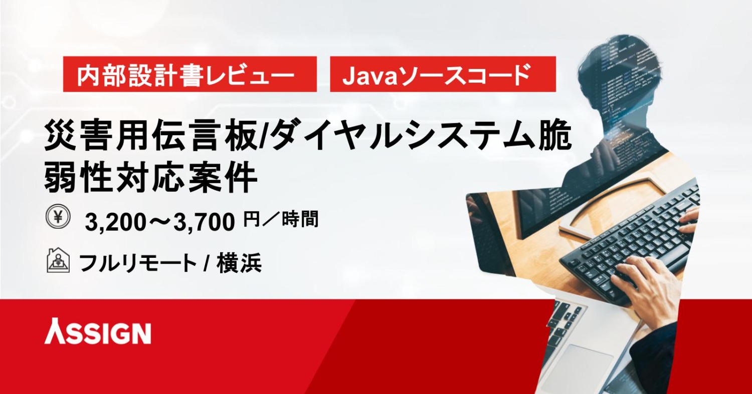 【Java】災害用伝言板・伝言ダイヤルシステムの脆弱性対応検討 フルリモート＠横浜