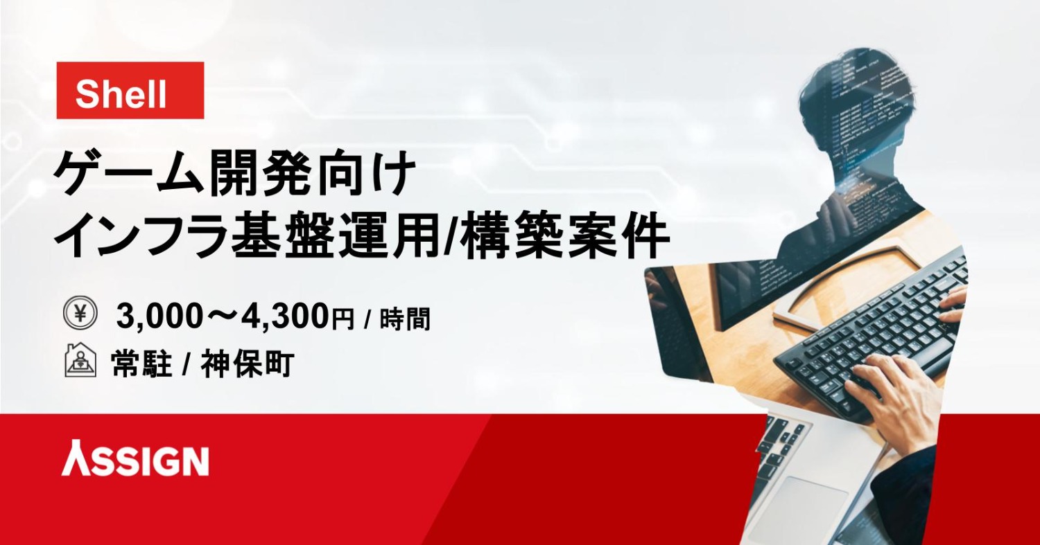 【Shell】ゲーム開発向けインフラ基盤運用/構築案件 常駐@神保町