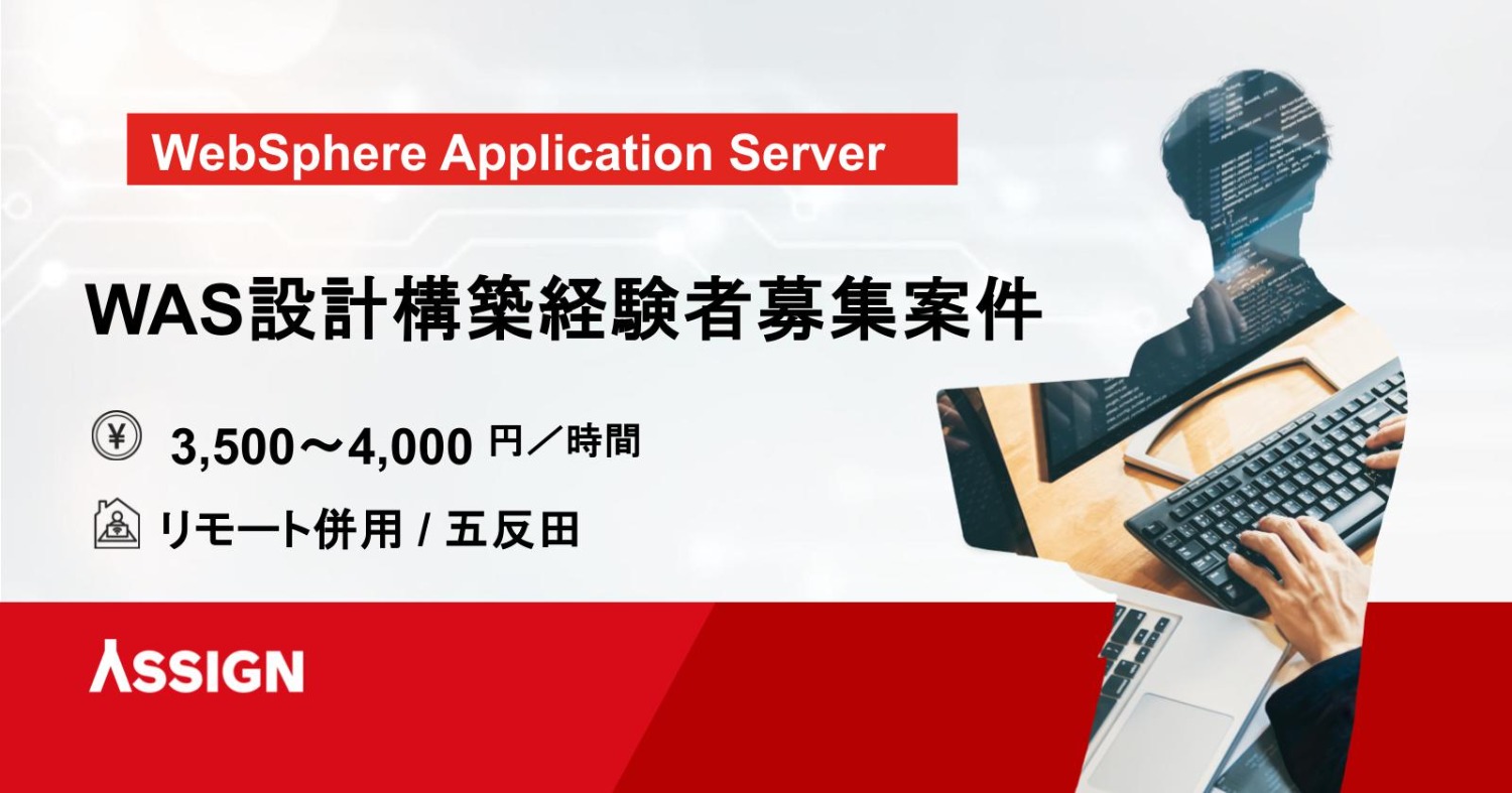 【サーバーエンジニア】WAS設計構築経験者募集 リモート＠五反田