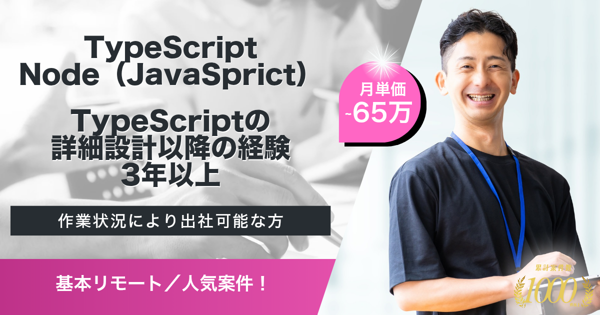 【基本リモート】某鉄道会社システムのフロント画面刷新に向けた設計・開発