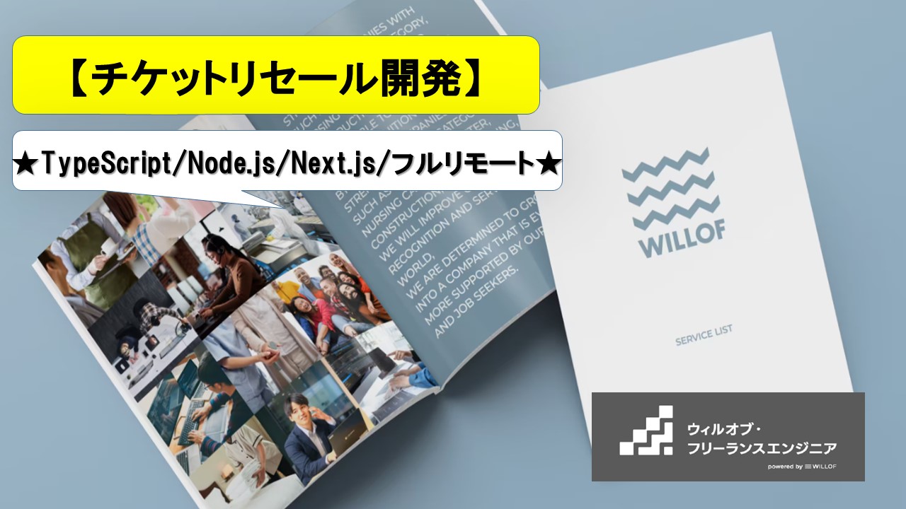 【TypeScript / Node.js / Next.js / フルリモート】チケットリセール開発