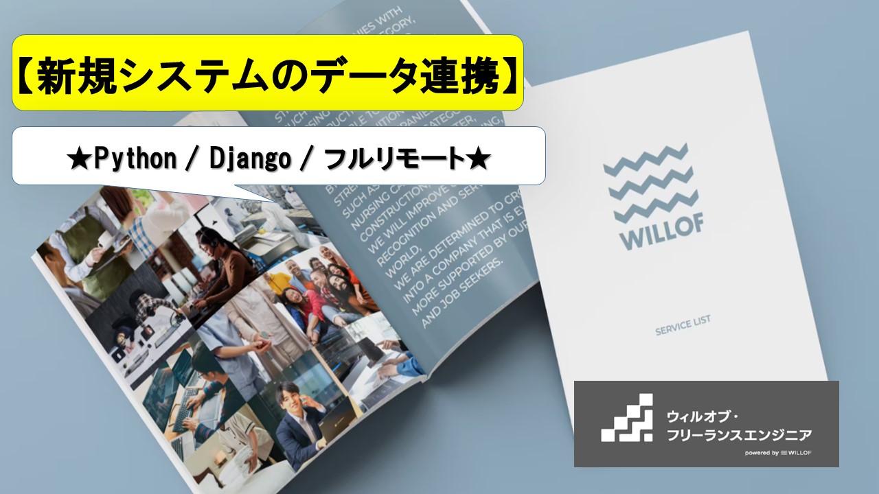 【Python / Django / フルリモート】新規システムのデータ連携_バックエンド開発