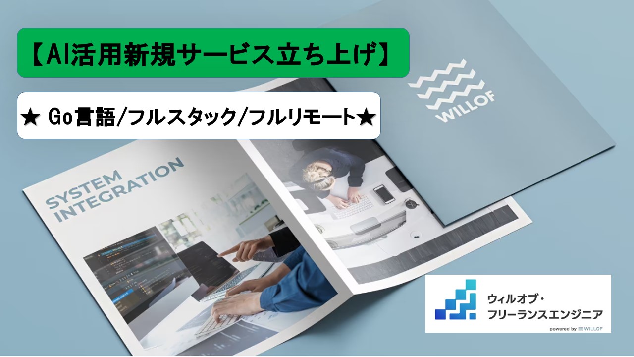 【Go言語 / フルスタック/フルリモート】AI活用新規サービス立ち上げ