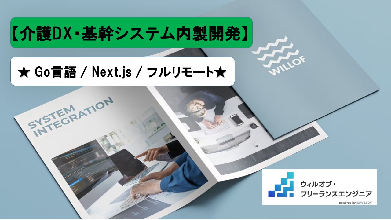 【Go言語 / Next.js / フルリモート】介護DX・基幹システム内製開発