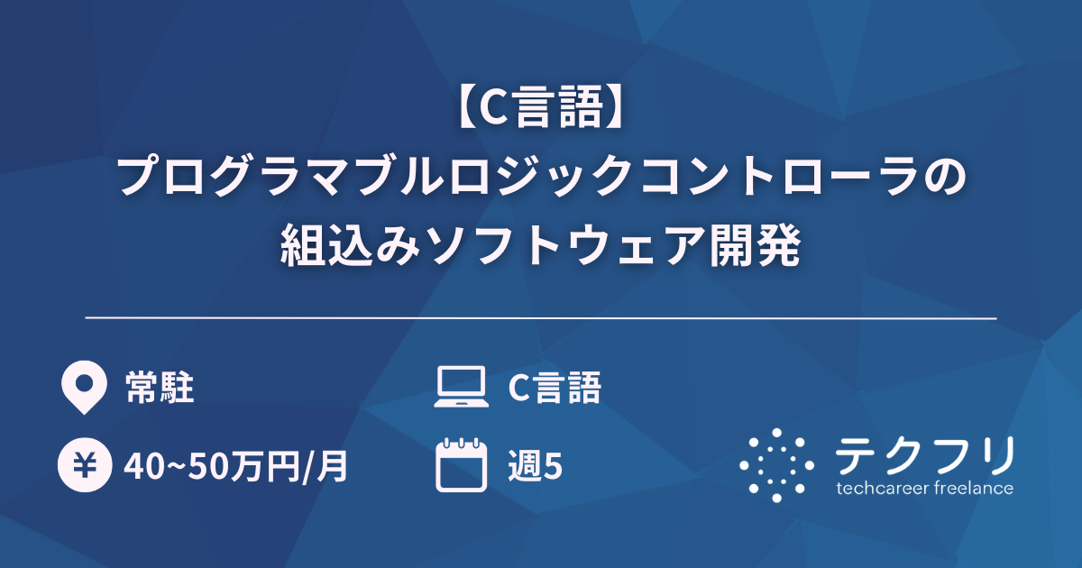 【C言語】プログラマブルロジックコントローラの組込みソフトウェア開発