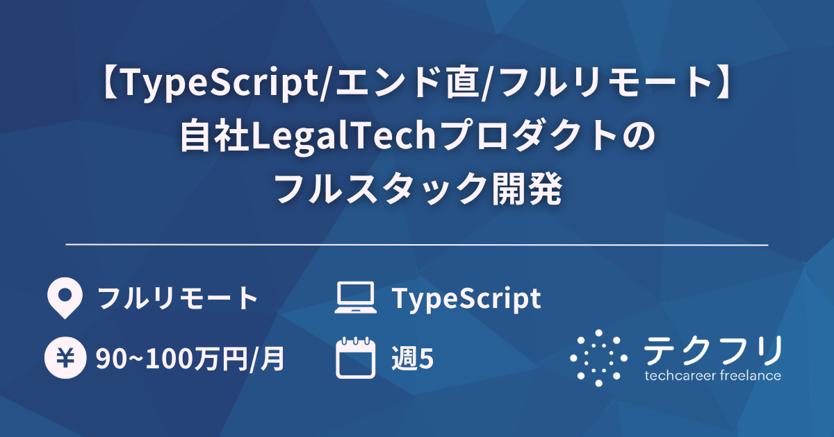 【TypeScript/エンド直/フルリモート】自社LegalTechプロダクトのフルスタック開発