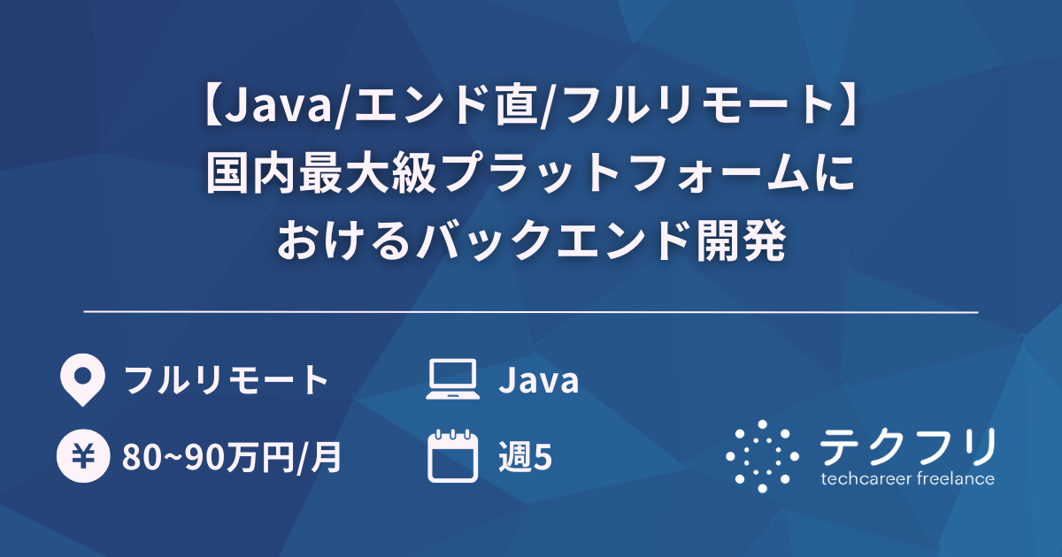 【Java/エンド直/フルリモート】国内最大級プラットフォームにおけるバックエンド開発