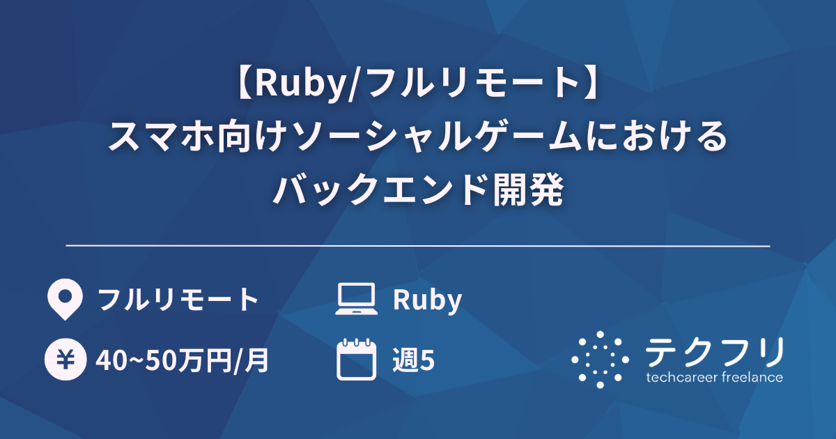 【Ruby/フルリモート】スマホ向けソーシャルゲームにおけるバックエンド開発