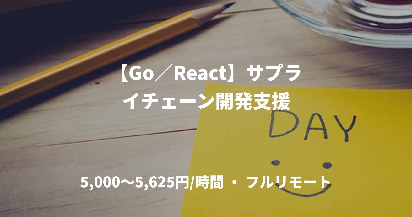 【Go／React】サプライチェーン開発支援