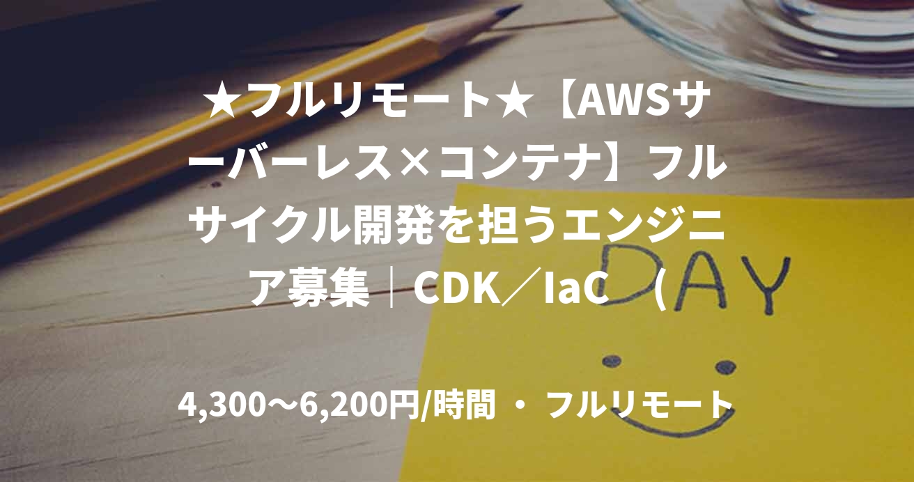 ★フルリモート★【AWSサーバーレス×コンテナ】フルサイクル開発を担うエンジニア募集｜CDK／IaC　(AWS)