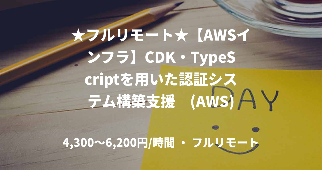 ★フルリモート★【AWSインフラ】CDK・TypeScriptを用いた認証システム構築支援　(AWS)