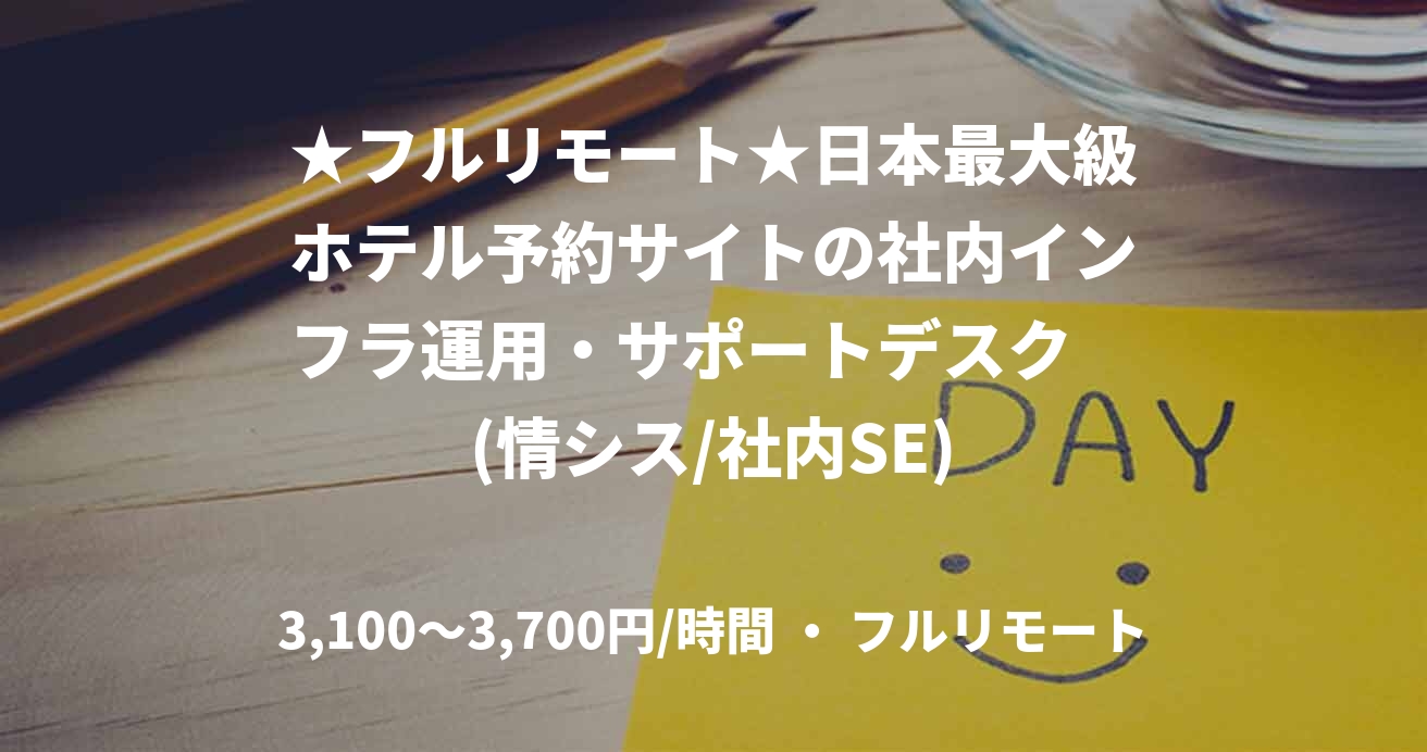 ★フルリモート★日本最大級ホテル予約サイトの社内インフラ運用・サポートデスク　(情シス/社内SE)