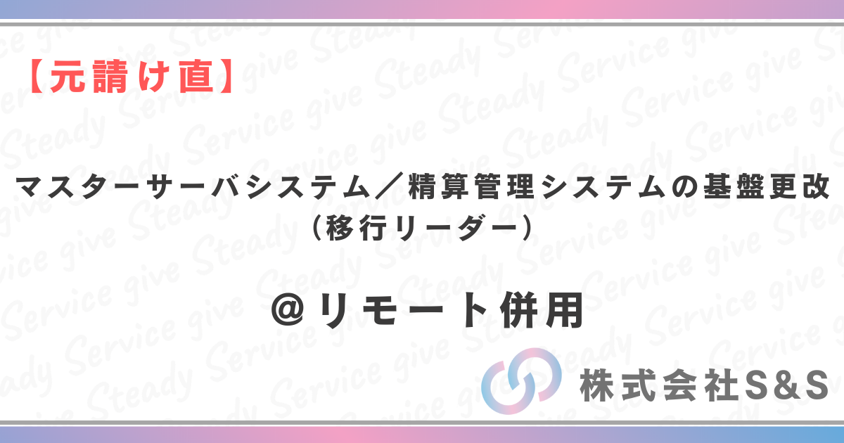 【元請け直】★リモート併用★マスターサーバシステム／精算管理システムの基盤更改（移行リーダー）