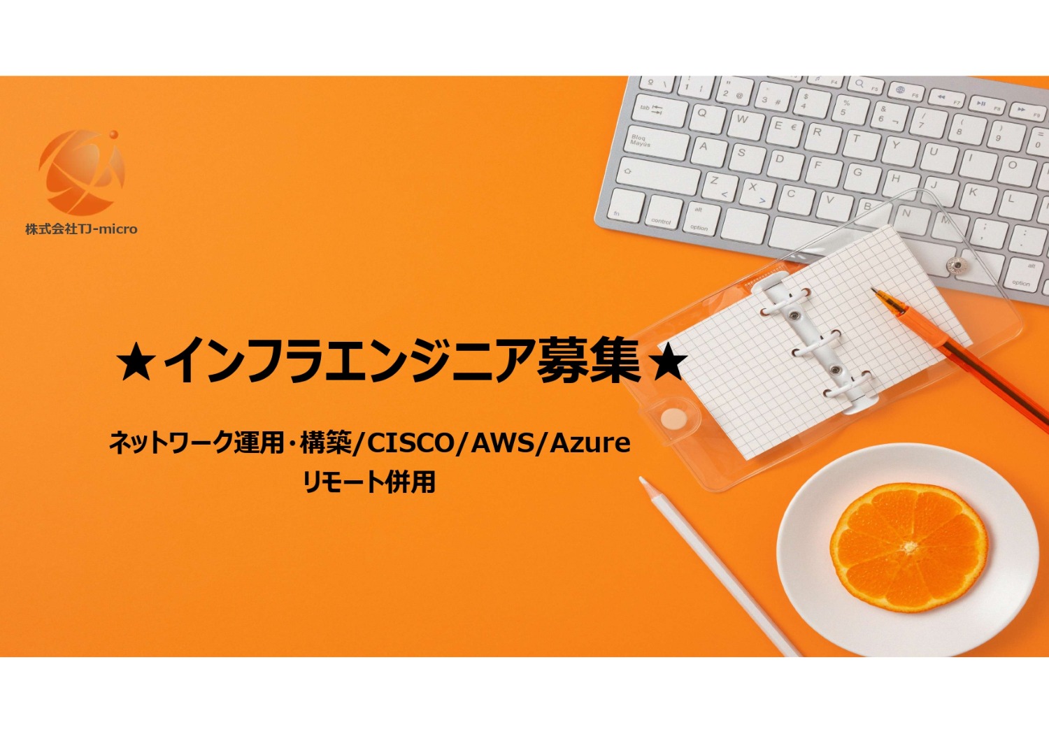元請直【インフラエンジニア募集】ネットワーク運用・構築/CISCO/AWS/Azure/リモート併用【TJ-micro】