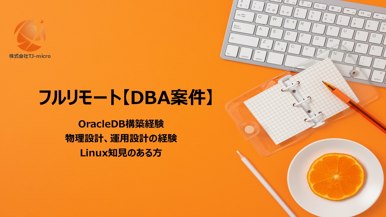 フルリモート【DBA案件】OracleDB構築経験,Linux知見のある方募集【TJ-micro】