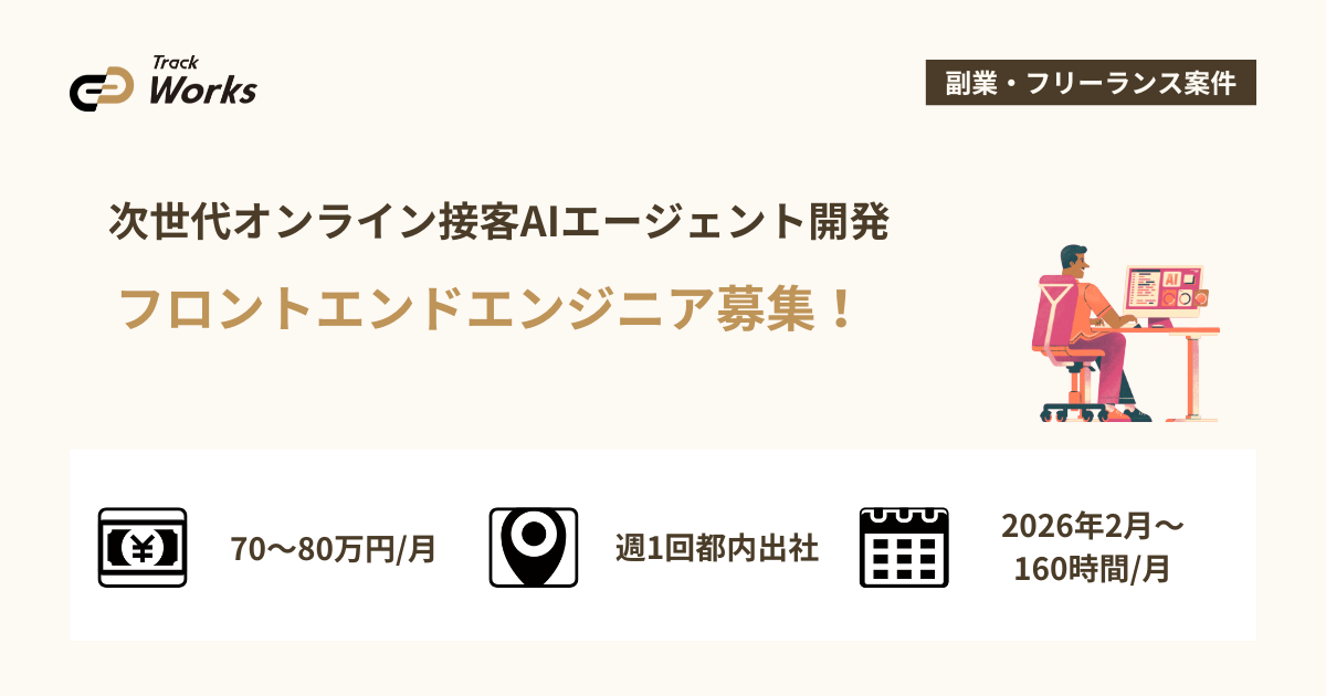 【フロントエンドエンジニア】次世代オンライン接客AIエージェント開発