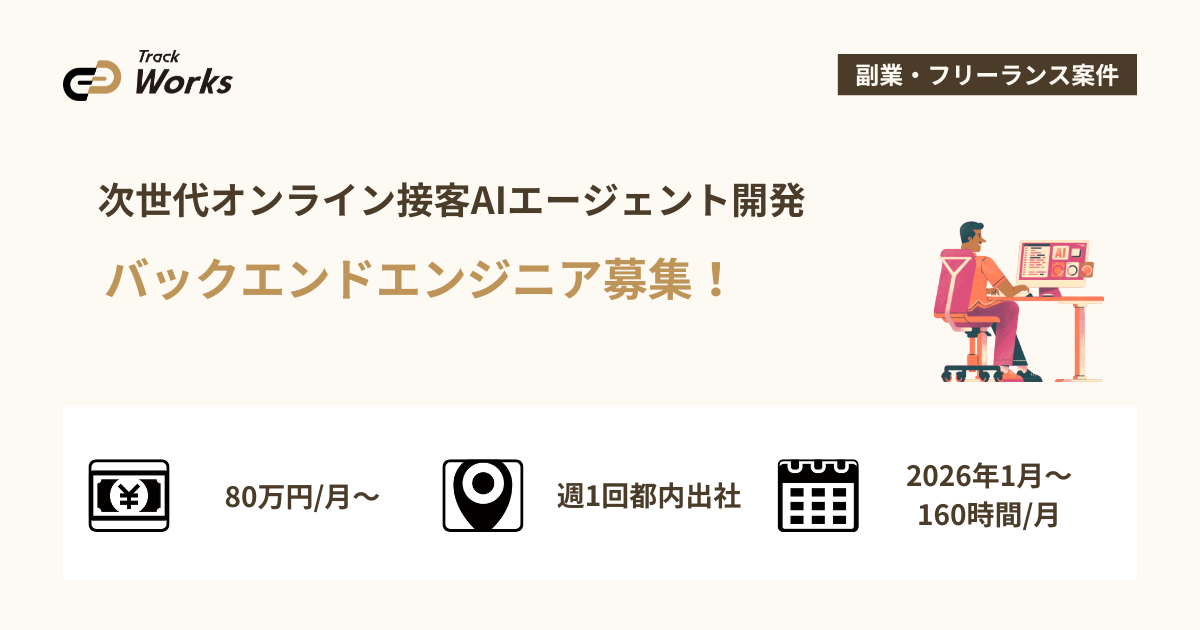 【バックエンドエンジニア】次世代オンライン接客AIエージェント開発
