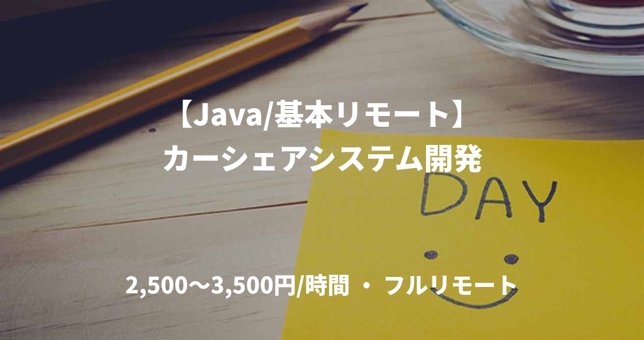 【Java/基本リモート】カーシェアシステム開発
