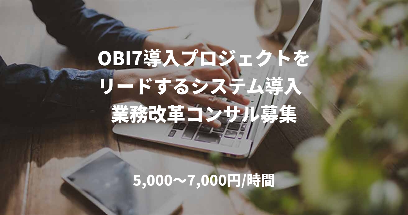 OBI7導入プロジェクトをリードするシステム導入 業務改革コンサル募集