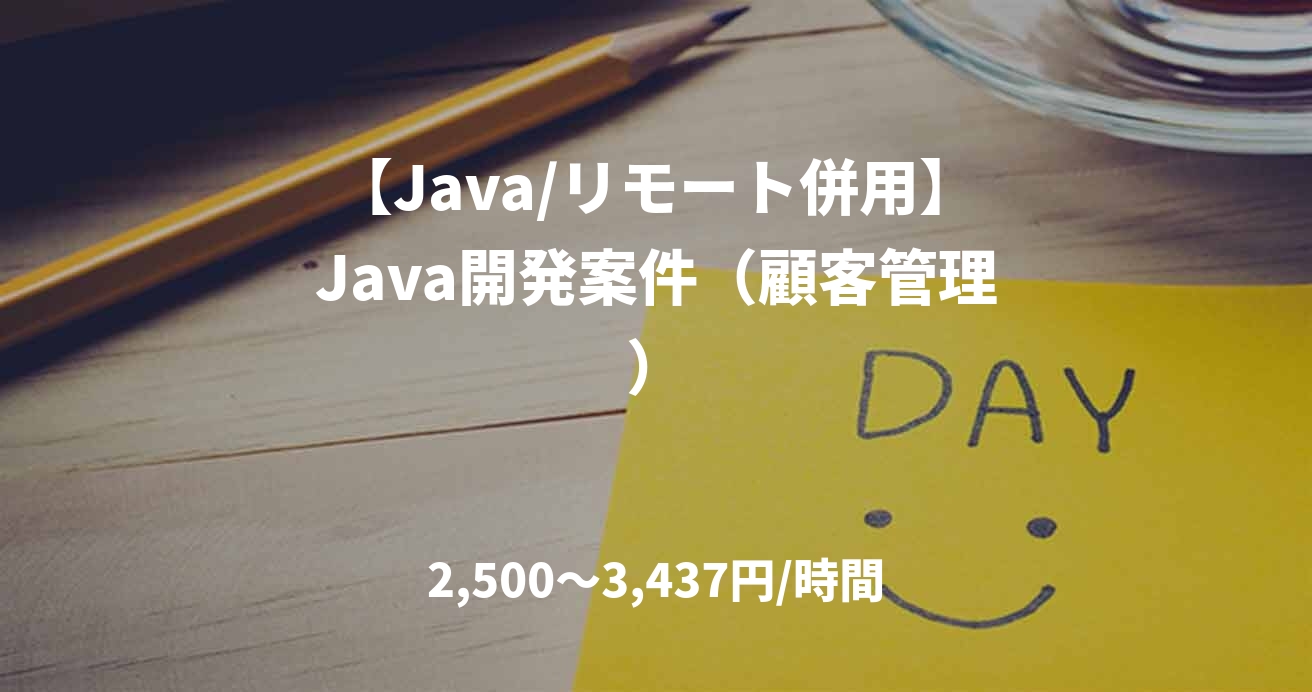 【Java/リモート併用】Java開発案件（顧客管理）